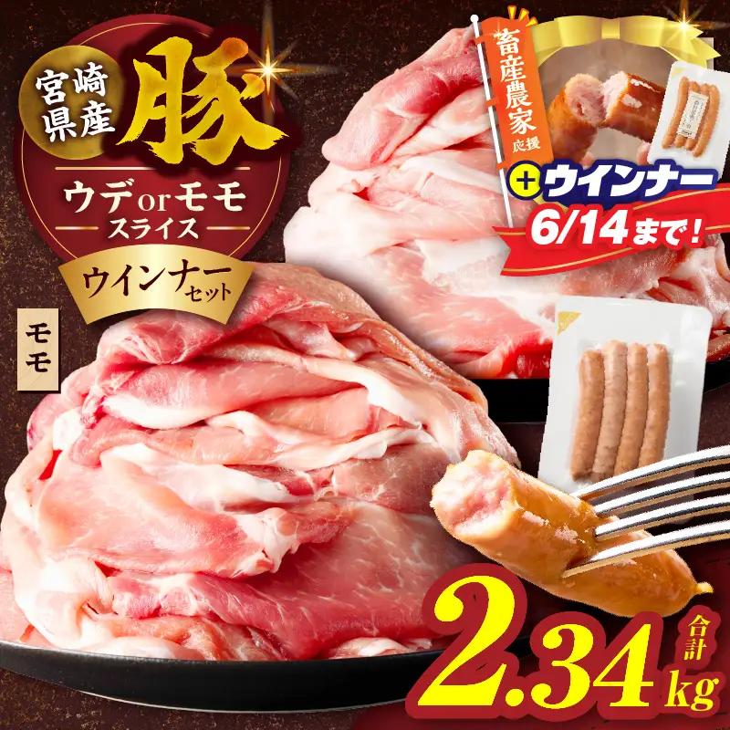 ≪訳あり≫宮崎県産豚スライス(ウデorモモ)&粗挽きウインナーセット合計2.34kg 肉 豚 豚肉 おかず 国産_T030-2066