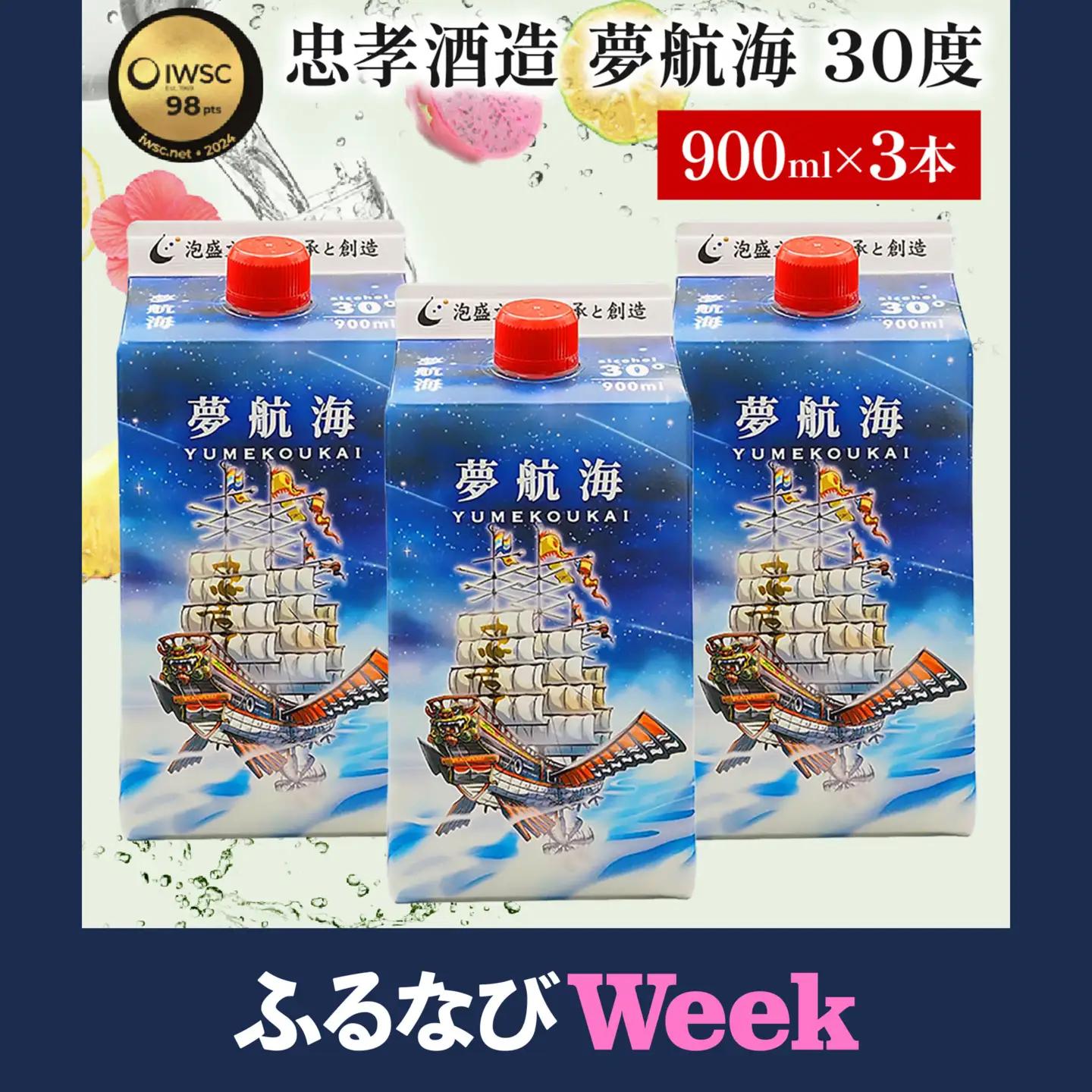 【ふるなびWEEK対象】夢航海 紙パック 30度 900ml 3本セット