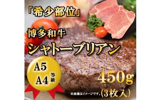 
A5A4等級 博多和牛ヒレ・シャトーブリアン450g　大川市
