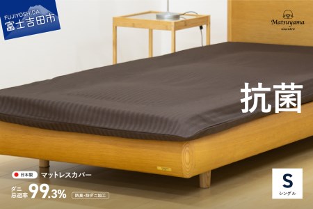 ダニ忌避率99.3% サテンストライプ マットレス専用カバー ディープブラウン シングル マットレスカバー