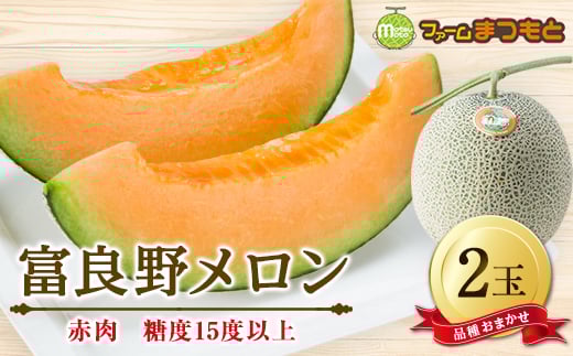 厳選富良野メロン(品種おまかせ)赤肉(2.0～2.5kg)×2玉入　糖度15度以上【1398873】