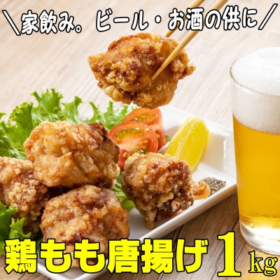 鶏もも肉唐揚げ　醤油味1kg(岡垣町)【配送不可地域：離島】【1363900】