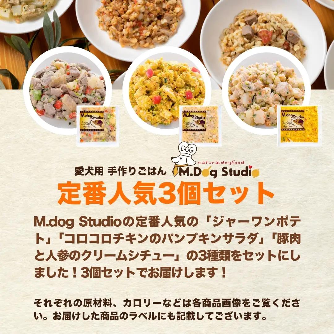 ドッグフード 手作りごはん定番人気3品セット 無添加・国産食材使用 | 新潟県 津南町 ドッグフード