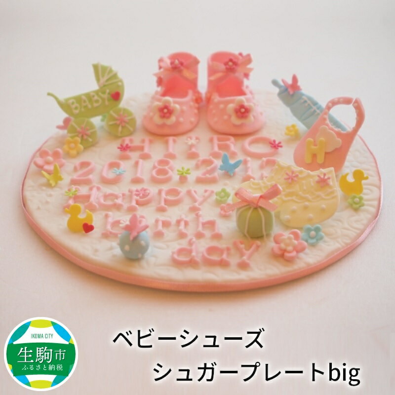 【ふるさと納税】ベビーシューズ シュガープレートbig シュガーアート シュガークラフト 砂糖細工 飴細工 観賞用 手作り ハンドメイド オーダーメイド 出産祝い 記念日 プレゼント ベビーギフト ベビーシューズ かわいい 奈良県 生駒市 送料無料