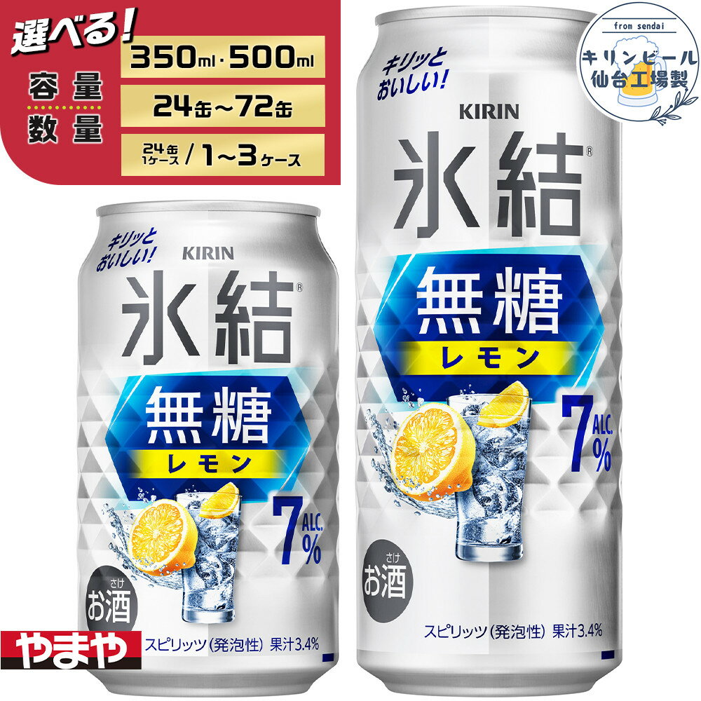 【ふるさと納税】【容量選択可】【仙台工場産】キリン 氷結無糖レモン 7％ 350ml or 500ml | お酒 さけ 人気 おすすめ 送料無料 ギフト