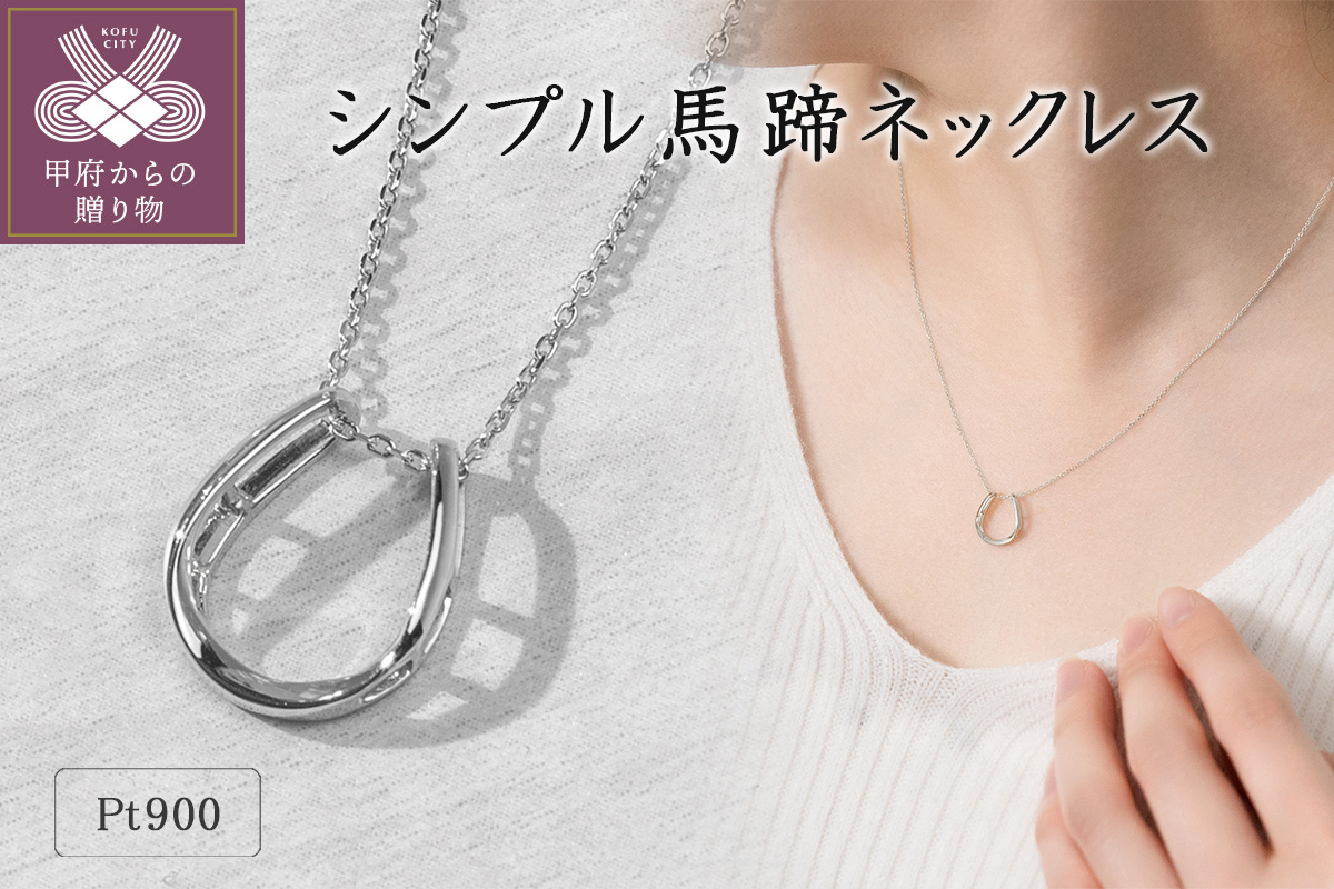 プラチナ シンプル馬蹄ネックレス 63-8557