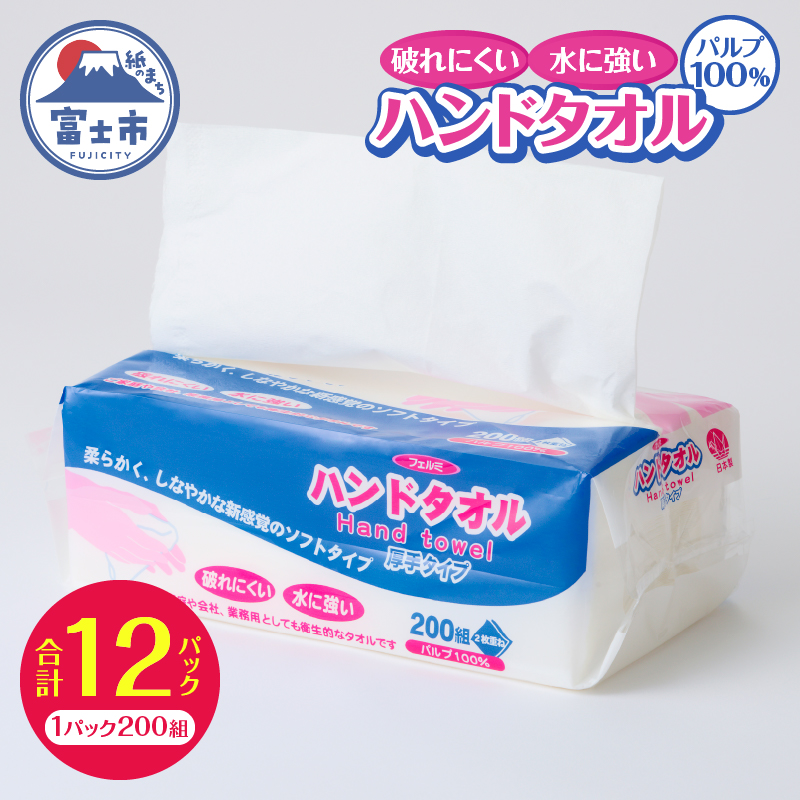 ハンドタオル「フェルミハンドタオル」12パック [sf002-045]
