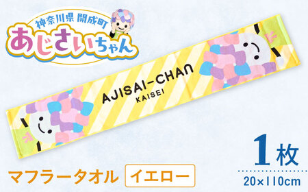 あじさいちゃん　マフラータオル イエロー マフラータオル[BDAY001-2]