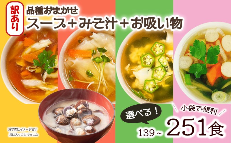 
            訳あり おまかせ スープ みそ汁 お吸い物 選べる 容量 わかめ 玉ねぎ オニオン 中華 柚子 松茸 しじみ あさり 油揚げ 合わせ インスタントスープ 味噌汁 味噌 即席 小分け 簡単 調理 時短 お弁当 ランチ 朝食 アミュード 埼玉県 羽生市
          