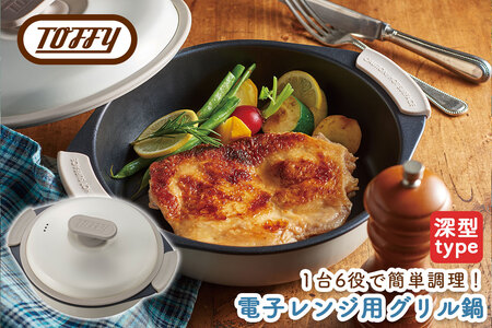 Toffy 電子レンジ用グリル鍋K-MW4　カラー：ピュアホワイト【kt072-002-2】電子ﾚﾝｼﾞ 料理 ｸﾞﾘﾙ調理 簡単 手軽 ふっ素樹脂加工