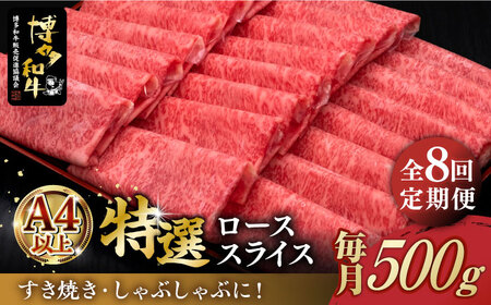 【全8回定期便】＼すき焼き・しゃぶしゃぶ／ A4ランク以上 特選ロース 薄切り 500g 博多和牛《築上町》【久田精肉店】 肉 牛肉 スライス 500グラム [ABCL059] 210000円 21万円