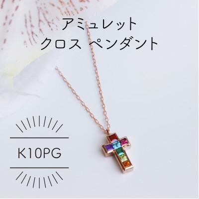 ふるさと納税 山梨県 K10PG アミュレット クロス ペンダント(1点)