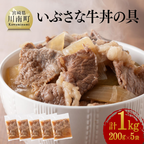 希少な血統の赤身肉で作った いぶさな牛『牛丼の具』 200g×5袋 【 肉 牛肉 黒毛和牛 精肉 希少 】 宮崎県川南町