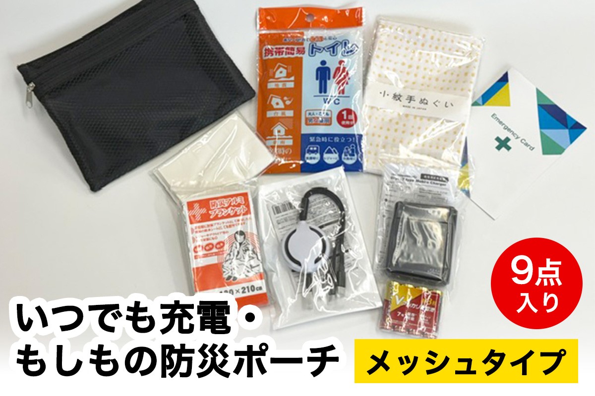 いつでも充電・もしもの防災ポーチ (メッシュタイプ) 9点入り｜防災 災害 備蓄 コンパクト 防災セット [1449]