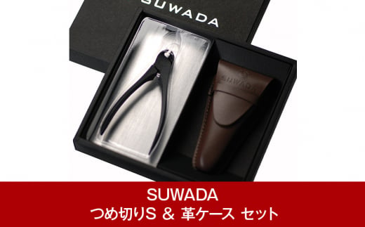 【数量限定・再入荷】 つめ切り ブラックS ＆ 革ケース（茶）セット [SUWADA(スワダ)]  爪切り  [諏訪田製作所] 【018P059】