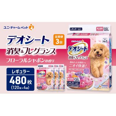 ふるさと納税 名張市 【毎月定期便】デオシート消臭&amp;フレグラ フローラルシャボンR120枚×4犬[53940943]全3回