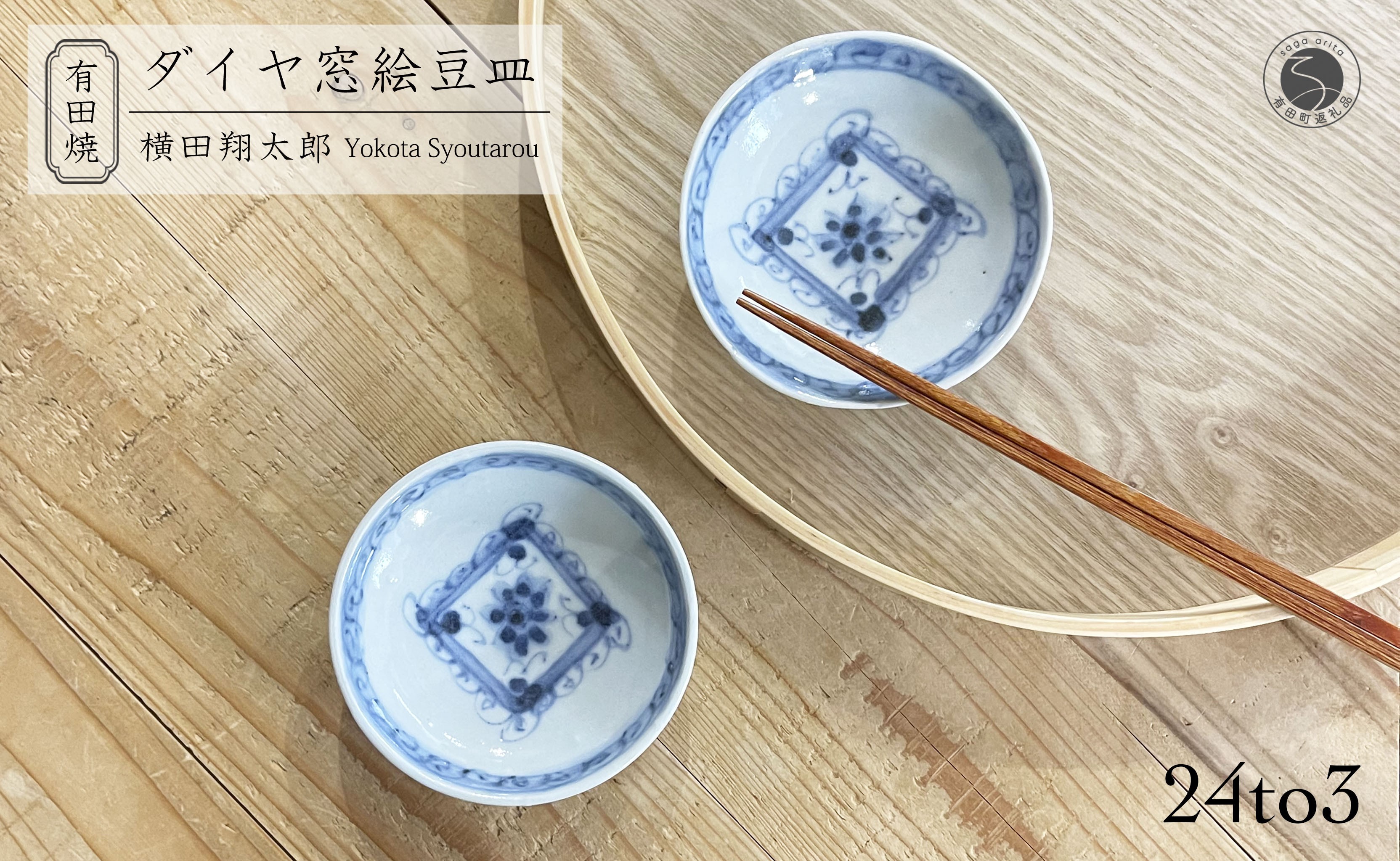 
            有田焼 工房禅 横田翔太郎 染付 豆皿 ダイヤ 窓絵 2枚 セット 24to3 西富陶磁器 初期伊万里 A15-328
          