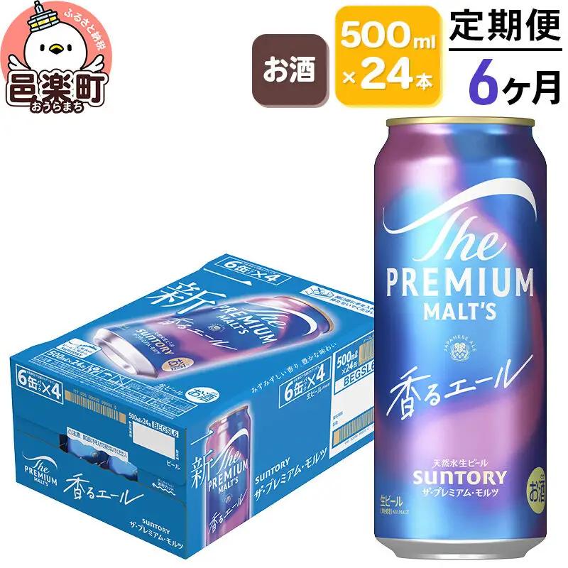《定期便》6ヶ月毎月届く サントリー・ザ・プレミアムモルツ〈香るエール〉500ml×24本入り×1ケース ビール プレモル