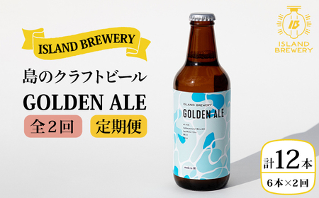 【全2回定期便】クラフトビール GOLDEN ALE 6本【ISLAND BREWERY】《壱岐市》【原田酒造有限会社】ビール 酒 beer 魚に合う アルコール[JED037] 九州