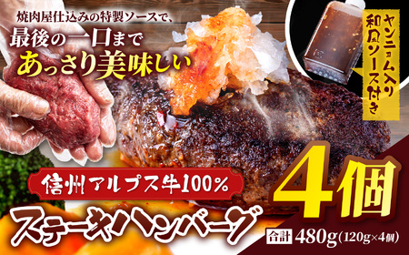 肉の旨み際立つ！信州アルプス牛100％　ステーキハンバーグ　4個入り 合計480g(１２０g×4個　ヤンニョム入り和風ソース付き)