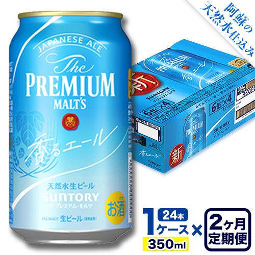 【2ヶ月定期便】香るエール “九州熊本産” プレモル 1ケース 24本 350ml 定期便  阿蘇の天然水100％仕込 《申込みの翌月から発送》 プレミアムモルツ ザ・プレミアム・モルツ ビール ギフト お酒 熊本県御船町 酒 熊本 缶ビール 24缶