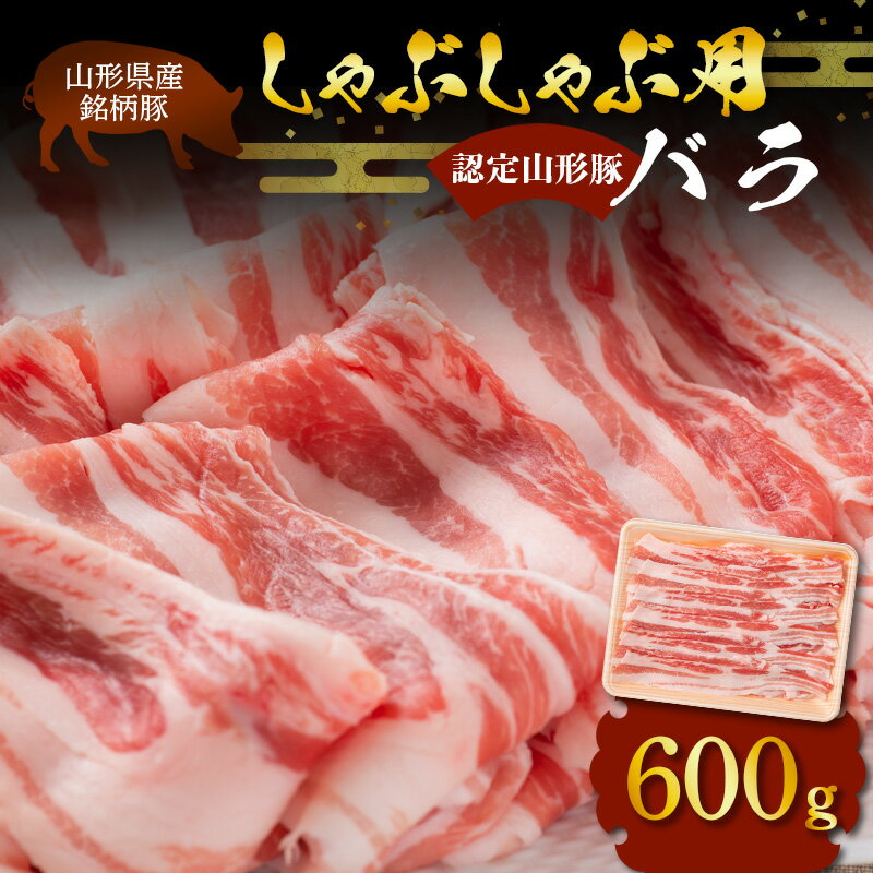 【ふるさと納税】山形県産 銘柄豚 認定 山形豚 しゃぶしゃぶ用（バラ）600g 山形県 南陽市 1831