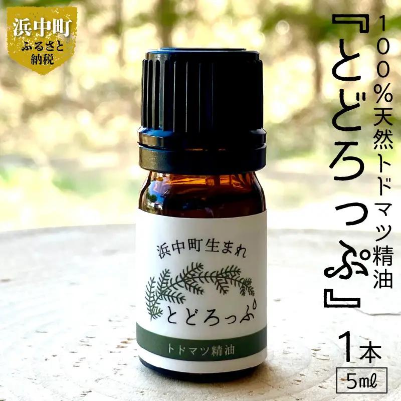 浜中町生まれトドマツ精油『とどろっぷ』5ml　1本　精油 エッセンシャルオイル 浜中町生まれ 100％天然 トドマツ 5ml 1本 とどろっぷ 国産 樹木系 アロマ アロマオイル お風呂 スプレー 北海道 浜中町 お取り寄せ 雑貨 日用品 リラックス グッズ 送料無料_H0025-110