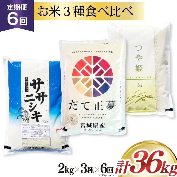 6回 定期便 米 宮城県産 3種 食べ比べセット ササニシキ & だて正夢 & つや姫 各2kg 総計 36kg 