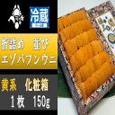 【ふるさと納税】折詰めエゾバフンウニ並び(黄系)約150g×1折 C-88003