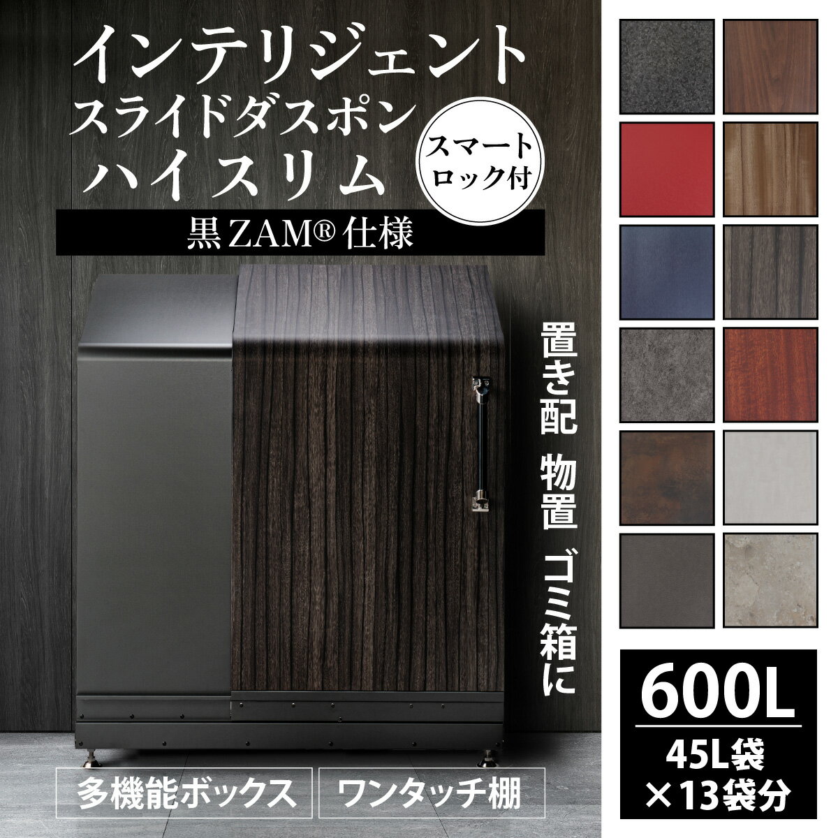 【ふるさと納税】多機能ボックス 鍵付き 不在 荷物 簡単操作 セキュリティ スマートキー インテリジェントダスポン ハイスリム 600L ワンタッチ棚付 黒ZAM® おしゃれ 物置 大容量 屋外 宅急便 宅配 防犯 ごみ箱 防水 北欧風 高額 ゴミストッカー コンシェルジュ