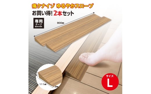 No.279 痛くないぞゆるやかスロープL　2本セット　ECIT03S2 ／ 段差 転びにくい スロープ 柔らかい 発泡材 衝撃をやわらげる ケガから守る 木目柄 廊下 フローリング 千葉県
