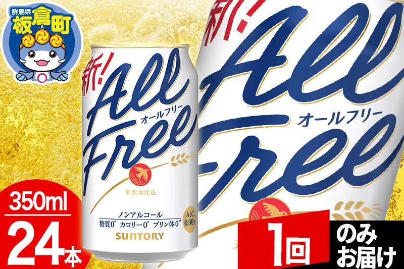 オールフリー サントリー オールフリー 1ケース(350ml×24本入り)飲料類 炭酸飲料 カロリー ゼロ 糖質 プリン体 麦 ノンアルコール ビール工場【1回のみお届け】