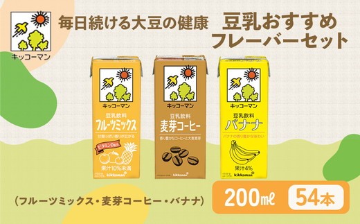 豆乳 フルーツ コーヒー フレーバー 3種 200ml 計54本 セット キッコーマン フルーツミックス コーヒー バナナ｜ 飲み比べ フルーツ味  ソイミルク 植物性ミルク 飲み物 飲料 ドリンク ジュース 果物 200 健康 美容 朝食 ヘルシー豆乳 たんぱく質 タンパク質 蛋白質 ソイミルク豆乳たんぱく質 飲料健康 健康飲料 大豆豆乳 イソフラボン 飲み比べセット