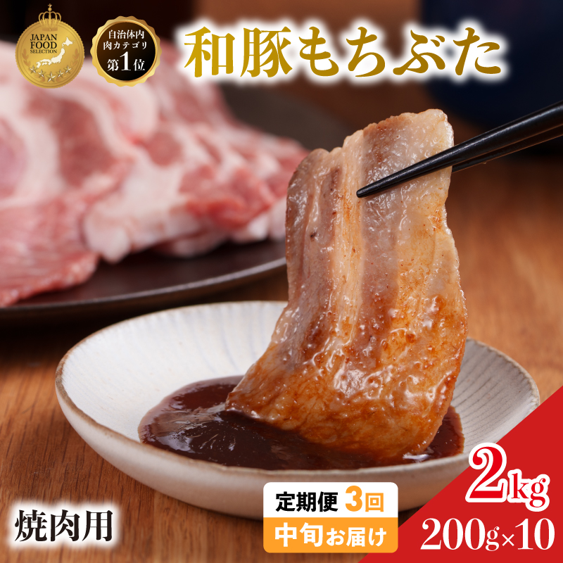 毎月中旬お届け 3回 焼肉用 豚バラ 和豚 もちぶた 200g×10 (2kg) 豚肉 ポーク 肉 豚 国産 宮城県産 小分け バラ肉 豚バラ肉 ストック 精肉