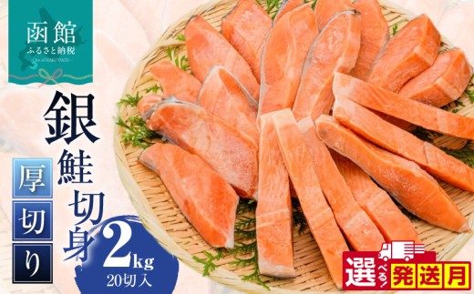 【2月発送】銀鮭切身 厚切り（100g）2切×10パック（20切） 2.0㎏入_HD231-006-02