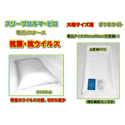 ふるさと納税 大月市 スリープコルマ・ピロ　ホワイト〔CP-11〕(抗菌ピロケース付) |  | 02