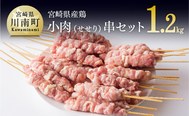 
焼き鳥 小肉（せせり）串 30本（5本×6袋）
