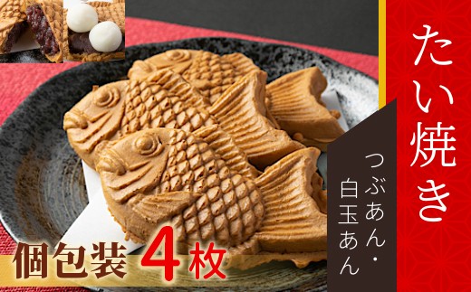 さくさく！もちもち　たい焼き 2種類の味 4枚セット (つぶあん 白玉つぶあん) たいやき あんこ 粒あん 小豆 白玉 4000円