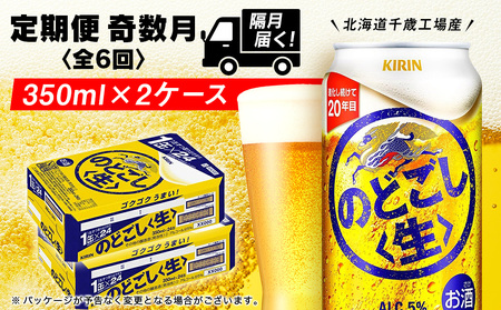 【定期便6回・奇数月】キリンのどごし＜生＞ 350ml 2ケース（48本）＜北海道千歳工場産＞ 北海道ふるさと納税 ビール お酒 ケース ビールふるさと納税 北海道 ギフト 内祝い お歳暮 酒 ギフト お楽しみ 麒麟 KIRIN