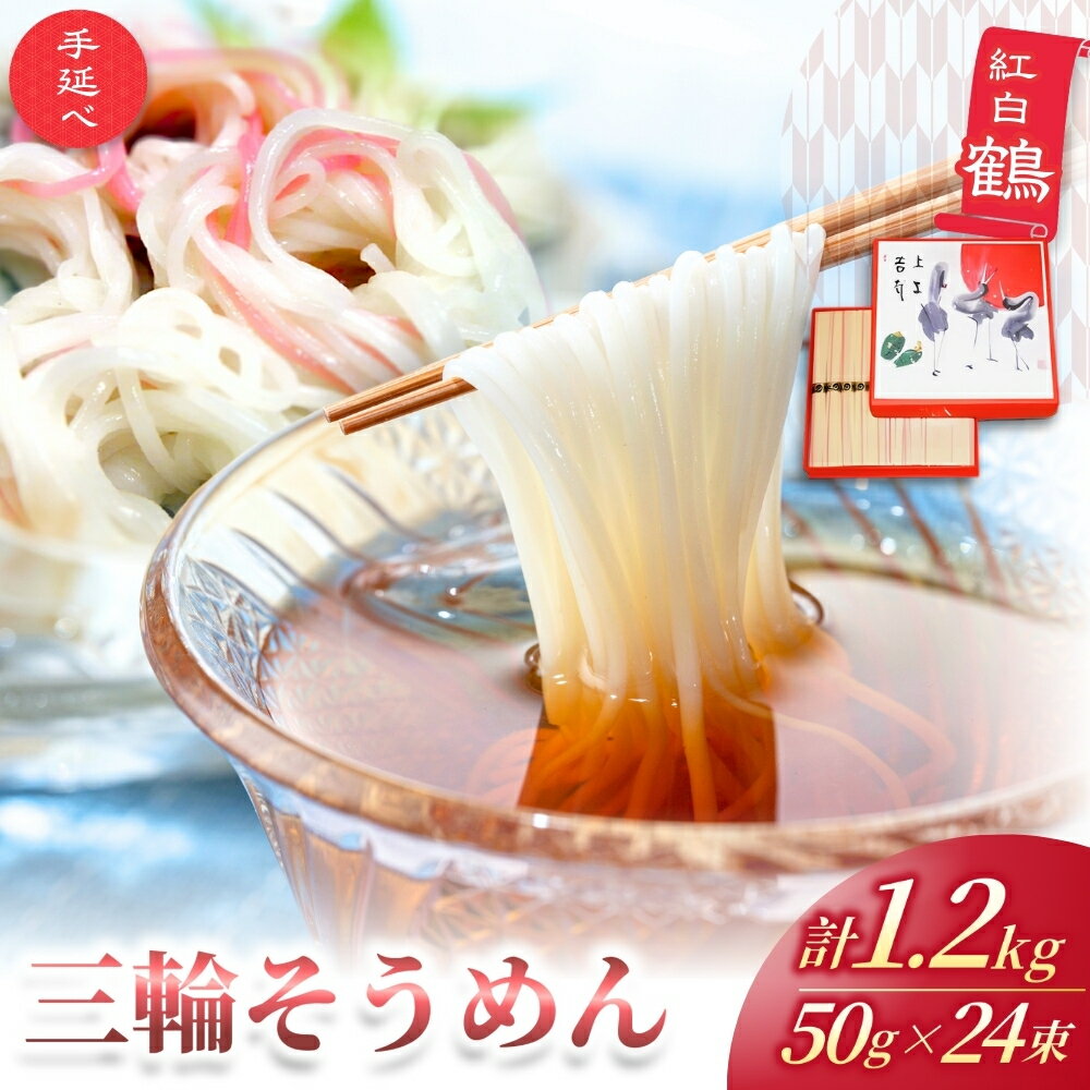 【ふるさと納税】 そうめん 手延べ 三輪そうめん 紅白 鶴 50g×24束 約1.2kg 丸久 そうめん 素麺 三輪そうめん 手延べそうめん 紅そうめん 人気 特産品 麺 麵類 めん類 贈答 贈り物 プレゼント 送料無料