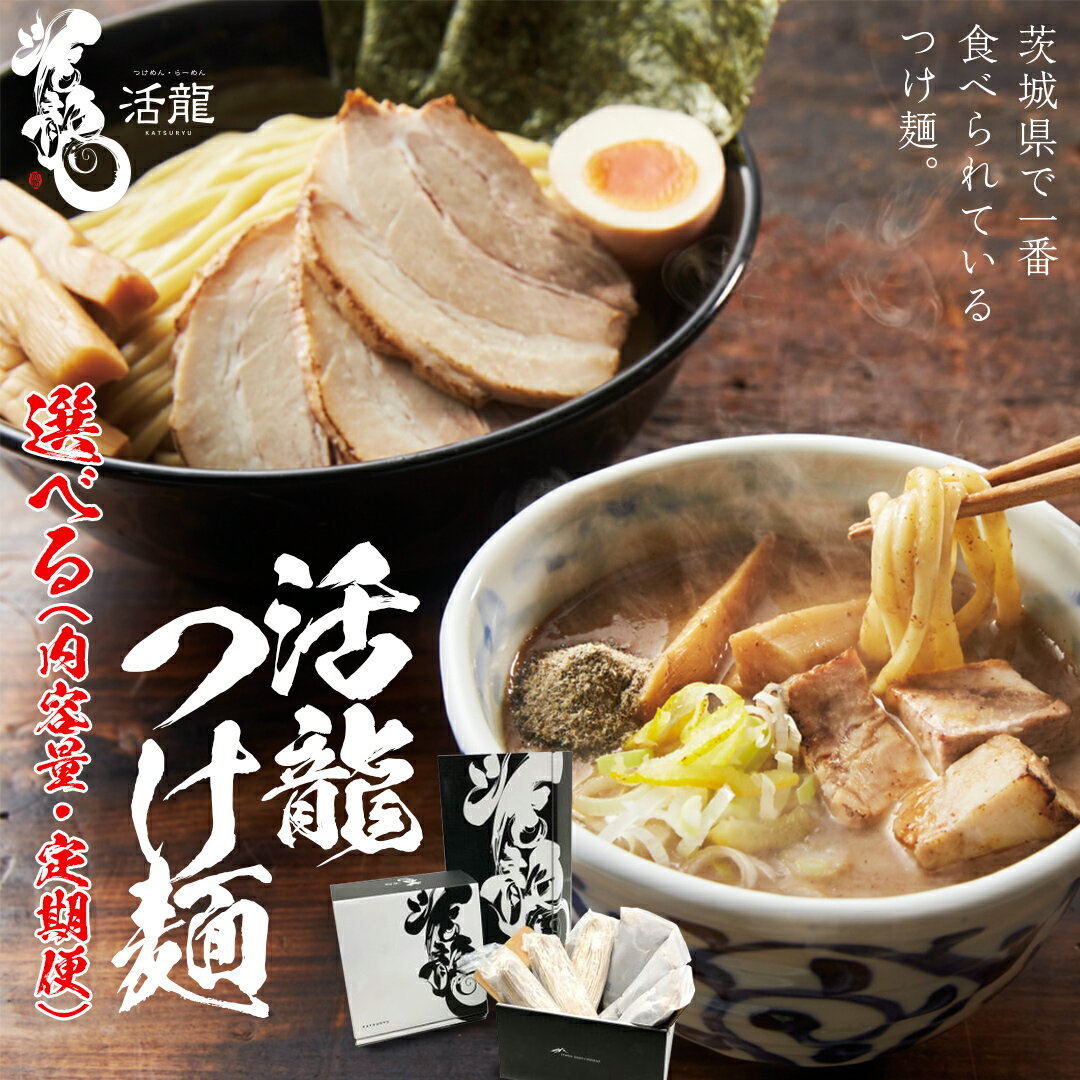 【ふるさと納税】【選べる内容量】 活龍 つけ麺 250g セット 3食 / 6食 ( チャーシュー ・ メンマ 入り） 定期便 も 選べる ラーメン つけめん 濃厚 魚介 豚骨 太麺 茨城県 定期 隔月 3回 冷凍 麺 具付き 食品 名店 人気