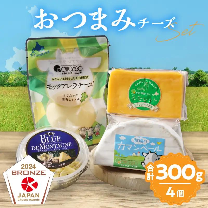 【おおともチーズ工房】《浜中町の濃厚ミルクを堪能!!》4種のおつまみチーズバラエティセット_H0003-118