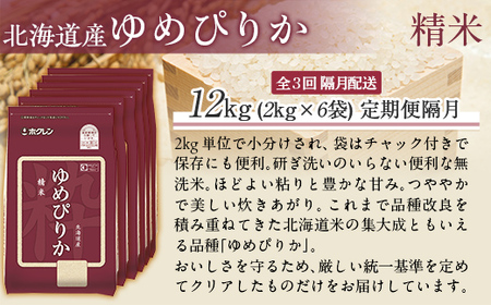 【隔月3回配送】（精米12kg）ホクレンゆめぴりか（精米2kg×6袋） 【ふるさと納税 人気 おすすめ ランキング 米 コメ こめ お米 ゆめぴりか ご飯 白米 精米 国産 ごはん 白飯 定期便 北海