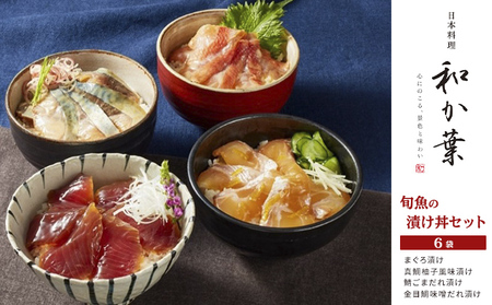 漬け丼セット 魚貝類 まぐろ 真鯛 金目鯛 海鮮 漬け丼セット【6袋】