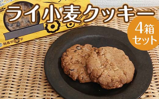 
ライ小麦クッキー4箱セット
