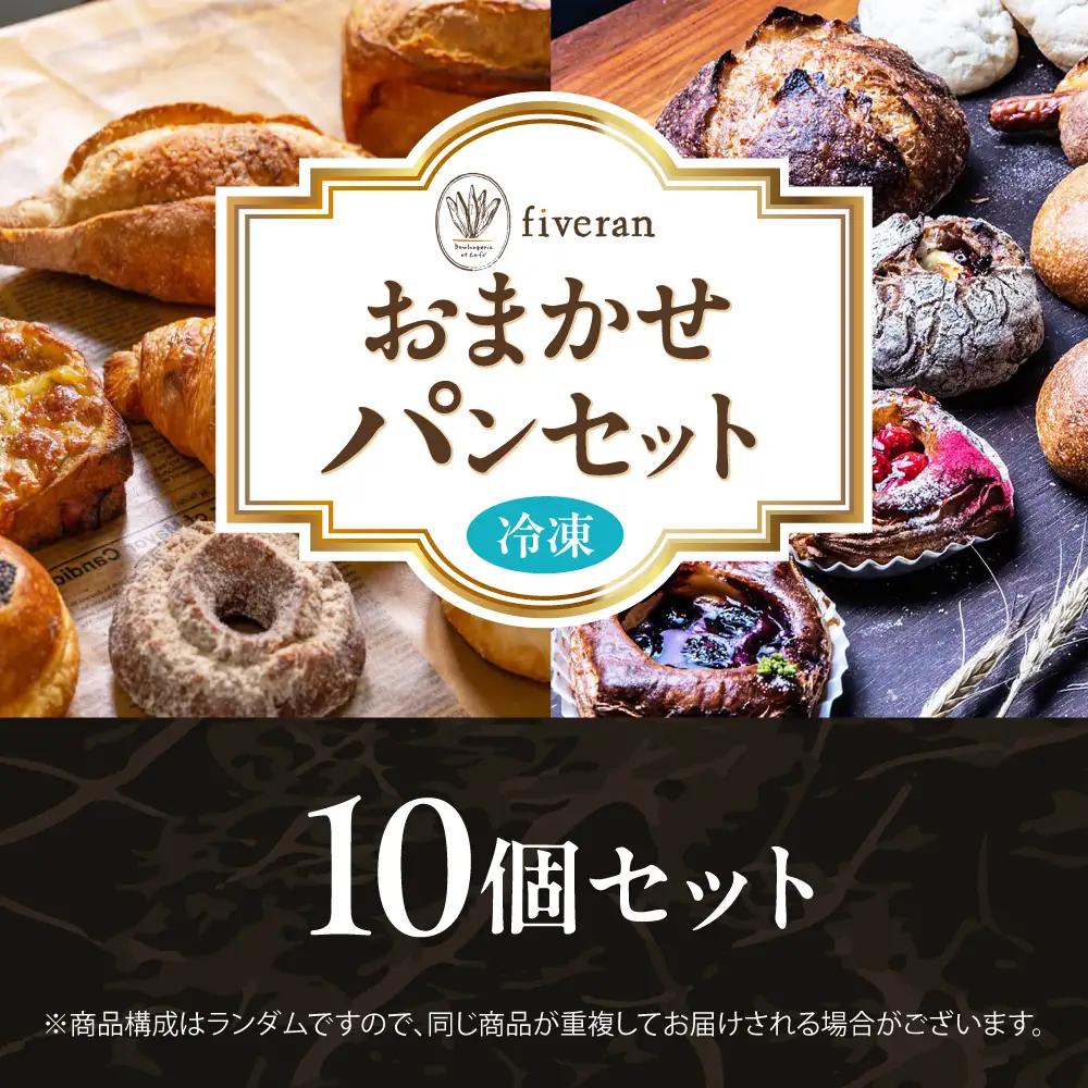 【fiveran】おまかせパンセット10個[AODH002]パン