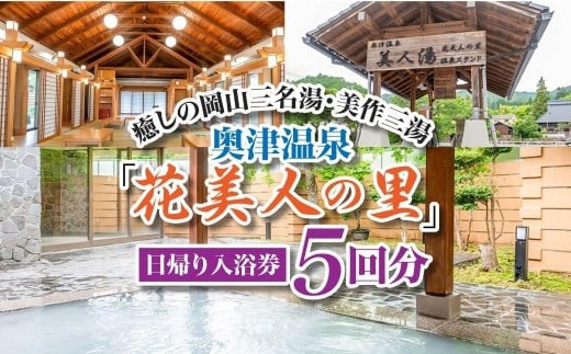 
            奥津温泉「花美人の里」日帰り入浴券（5回分）051-a001
          