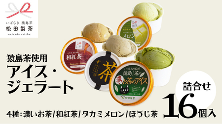 ジェラート 16個セット 食べ比べ ジェラート 4種類