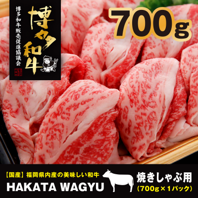 
＜生産者応援＞博多和牛肉バラ700g　”ブランド黒毛和牛”しゃぶしゃぶにおすすめの厳選黒毛和牛です!【1215095】
