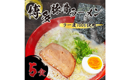 【化粧箱入り】福岡県産ラー麦100%使用の中華麺がうまい!博多グルメ代表とんこつラーメン(5食)